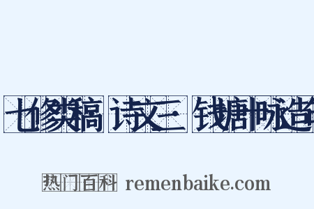 七修类稿·诗文三·钱塘十咏造句是什么意思的图片